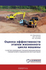 книга Оценка эффективности этапов жизненного цикла машины