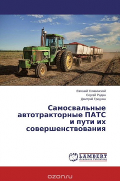 Книга Самосвальные автотракторные ПАТС и пути их совершенствования на ReadRate.com книга Самосвальные автотракторные ПАТС и пути их совершенствования