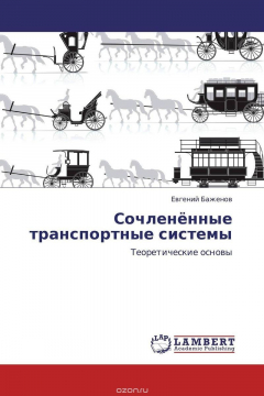 Книга Сочленённые транспортные системы на ReadRate.com книга Сочленённые транспортные системы