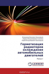 Книга Герметизация радиаторов охлаждения автомобильных двигателей на ReadRate.com книга Герметизация радиаторов охлаждения автомобильных двигателей