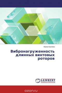 Книга Вибронагруженность длинных винтовых роторов на ReadRate.com книга Вибронагруженность длинных винтовых роторов
