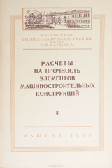 Книга Расчеты на прочность элементов машиностроительных конструкций на ReadRate.com книга Расчеты на прочность элементов машиностроительных конструкций