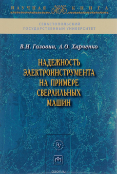 Книга Надежность электроинструмента на примере сверлильных машин на ReadRate.com книга Надежность электроинструмента на примере сверлильных машин