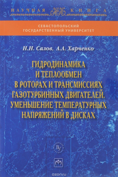 Книга Гидродинамика и теплообмен в роторах и трансмиссиях газотурбинных двигателей. Уменьшение температурных напряжений в дисках на ReadRate.com книга Гидродинамика и теплообмен в роторах и трансмиссиях газотурбинных двигателей. Уменьшение температурных напряжений в дисках