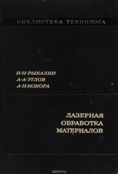Книга Лазерная обработка материалов на ReadRate.com книга Лазерная обработка материалов