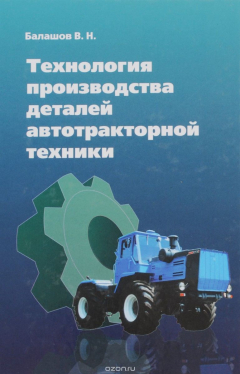 Книга Технология производства деталей автотракторной техники. Учебное пособие на ReadRate.com книга Технология производства деталей автотракторной техники. Учебное пособие
