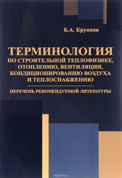 Книга Терминология по строительной теплофизике, отоплению, вентиляции, кондиционированию воздуха на ReadRate.com книга Терминология по строительной теплофизике, отоплению, вентиляции, кондиционированию воздуха