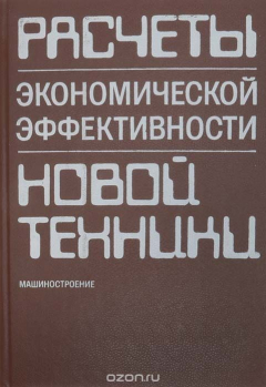 Книга Расчеты экономической эффективности новой техники. Справочник на ReadRate.com книга Расчеты экономической эффективности новой техники. Справочник