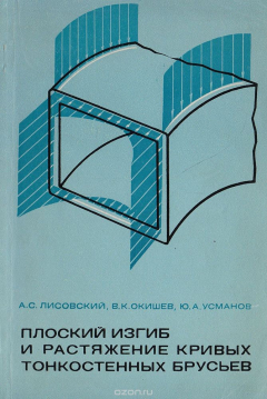 Книга Плоский изгиб и растяжение кривых тонкостенных брусьев на ReadRate.com книга Плоский изгиб и растяжение кривых тонкостенных брусьев