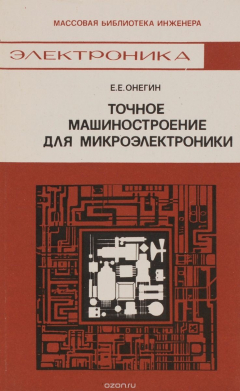 Книга Точное машиностроение для микроэлектроники на ReadRate.com книга Точное машиностроение для микроэлектроники