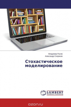 Книга Стохастическое моделирование на ReadRate.com книга Стохастическое моделирование