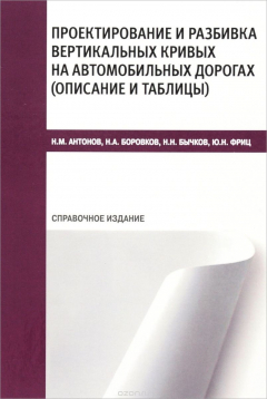 Книга Проектирование и разбивка вертикальных кривых на автомобильных дорогах. Описание и таблицы на ReadRate.com книга Проектирование и разбивка вертикальных кривых на автомобильных дорогах. Описание и таблицы