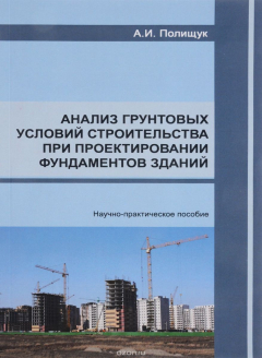 Книга Анализ грунтовых условий строительства при проектировании фундаментов зданий. Научно-практическое пособие на ReadRate.com книга Анализ грунтовых условий строительства при проектировании фундаментов зданий. Научно-практическое пособие