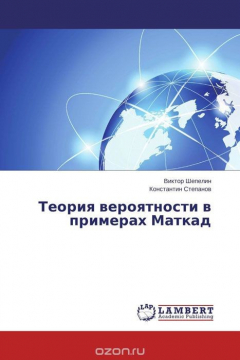 Книга Теория вероятности в примерах Маткад на ReadRate.com книга Теория вероятности в примерах Маткад