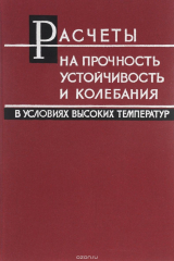 Книга Расчеты на прочность, устойчивость и колебания в условиях высоких температур на ReadRate.com книга Расчеты на прочность, устойчивость и колебания в условиях высоких температур
