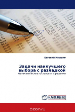Книга Задачи наилучшего выбора с разладкой на ReadRate.com книга Задачи наилучшего выбора с разладкой