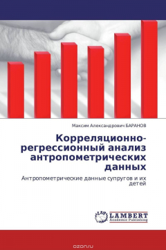 Книга Корреляционно-регрессионный анализ антропометрических данных на ReadRate.com книга Корреляционно-регрессионный анализ антропометрических данных