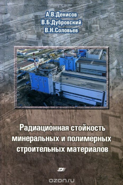 Книга Радиационная стойкость минеральных и полимерных строительных материалов. Справочное пособие на ReadRate.com книга Радиационная стойкость минеральных и полимерных строительных материалов. Справочное пособие