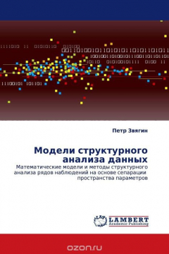 Книга Модели структурного анализа данных на ReadRate.com книга Модели структурного анализа данных