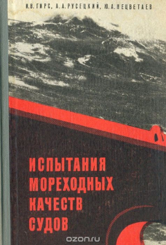 Книга Испытание мореходных качеств судов на ReadRate.com книга Испытание мореходных качеств судов