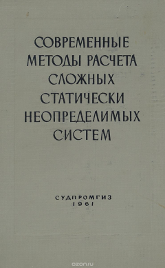 Книга Современные методы расчета сложных статически неопределимых систем на ReadRate.com книга Современные методы расчета сложных статически неопределимых систем
