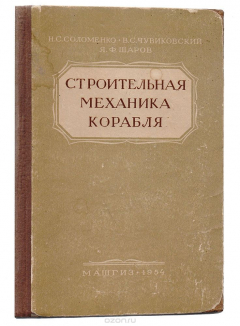 Книга Строительная механика корабля на ReadRate.com книга Строительная механика корабля