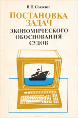 книга Постановка задач экономического обоснования судов