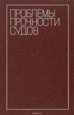 Книга Проблемы прочности судов (Системный подход к расчету и проектированию корпусных конструкций) на ReadRate.com книга Проблемы прочности судов (Системный подход к расчету и проектированию корпусных конструкций)