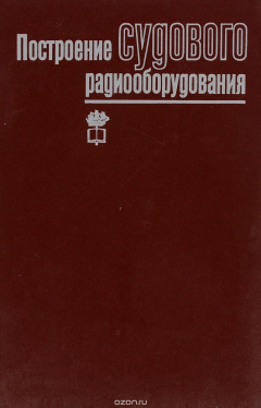 Книга Построение судового радиооборудования на ReadRate.com книга Построение судового радиооборудования
