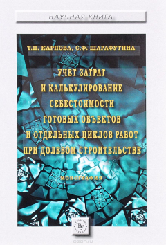 Книга Учет затрат и калькулирование себестоимости готовых объектов и отдельных циклов работ при долевом строительстве. Монография на ReadRate.com книга Учет затрат и калькулирование себестоимости готовых объектов и отдельных циклов работ при долевом строительстве. Монография