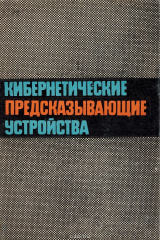 книга Кибернетические предсказывающие устройства