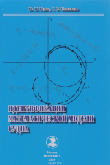 книга Моркнига.Идентификации математической модели судна