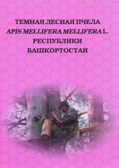 Книга Темная лесная пчела Apis mellifera mellifera L. Ре на ReadRate.com книга Темная лесная пчела Apis mellifera mellifera L. Ре