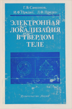 Книга Электронная локализация в твердом теле на ReadRate.com книга Электронная локализация в твердом теле
