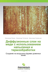 книга Диффузионные слои на меди с использованием напыления и термообработки