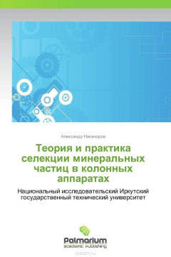 Книга Теория и практика селекции минеральных частиц в колонных аппаратах на ReadRate.com книга Теория и практика селекции минеральных частиц в колонных аппаратах