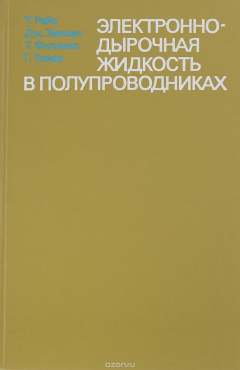 Книга Электронно-дырочная жидкость в полупроводниках на ReadRate.com книга Электронно-дырочная жидкость в полупроводниках