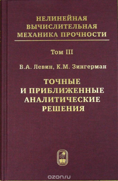 Книга Т.3. Точные и приближенные аналитические решения при конечных деформациях и их наложении на ReadRate.com книга Т.3. Точные и приближенные аналитические решения при конечных деформациях и их наложении