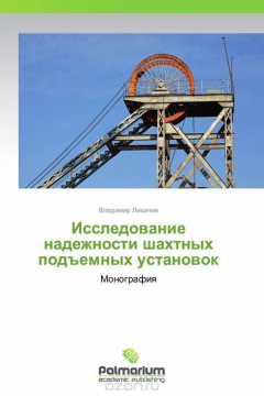 Книга Исследование надежности шахтных подъемных установок на ReadRate.com книга Исследование надежности шахтных подъемных установок