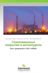 книга Газопламенные покрытия в металлургии