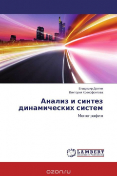 Книга Анализ и синтез динамических систем на ReadRate.com книга Анализ и синтез динамических систем