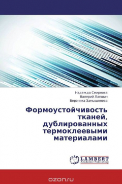 Книга Формоустойчивость тканей, дублированных термоклеевыми материалами на ReadRate.com книга Формоустойчивость тканей, дублированных термоклеевыми материалами