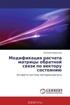 Книга Модификация расчета матрицы обратной связи по вектору состоянию на ReadRate.com книга Модификация расчета матрицы обратной связи по вектору состоянию