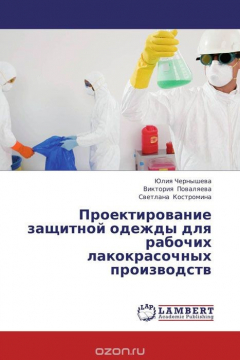 Книга Проектирование защитной одежды для рабочих лакокрасочных производств на ReadRate.com книга Проектирование защитной одежды для рабочих лакокрасочных производств