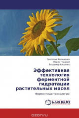 книга Эффективная технология ферментной гидратации растительных масел