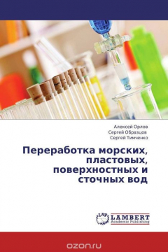 Книга Переработка морских, пластовых, поверхностных и сточных вод на ReadRate.com книга Переработка морских, пластовых, поверхностных и сточных вод