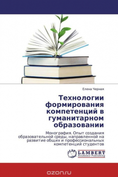 Книга Технологии формирования компетенций в гуманитарном образовании на ReadRate.com книга Технологии формирования компетенций в гуманитарном образовании