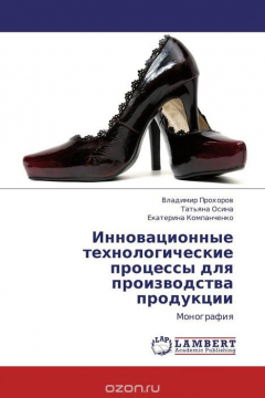 Книга Инновационные технологические процессы для производства продукции на ReadRate.com книга Инновационные технологические процессы для производства продукции