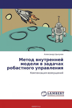 Книга Метод внутренней модели в задачах робастного управления на ReadRate.com книга Метод внутренней модели в задачах робастного управления