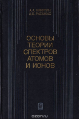 книга Основы теории спектров атомов и ионов